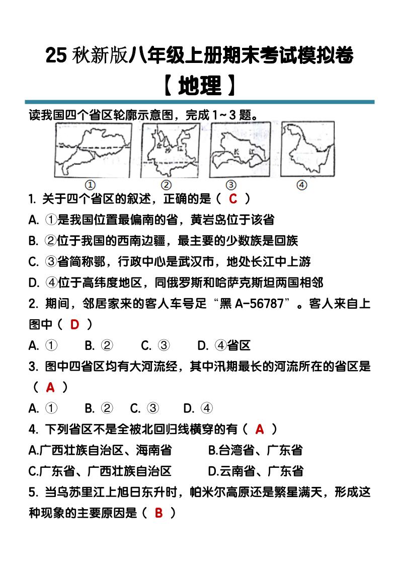 【2025秋新版】八年级【地理】上册期末考试模拟卷（含答案）-来聚吧