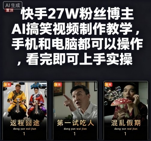 快手27W粉丝博主AI搞笑视频制作教学，手机和电脑都可以操作，看完即可上手实操-来聚吧