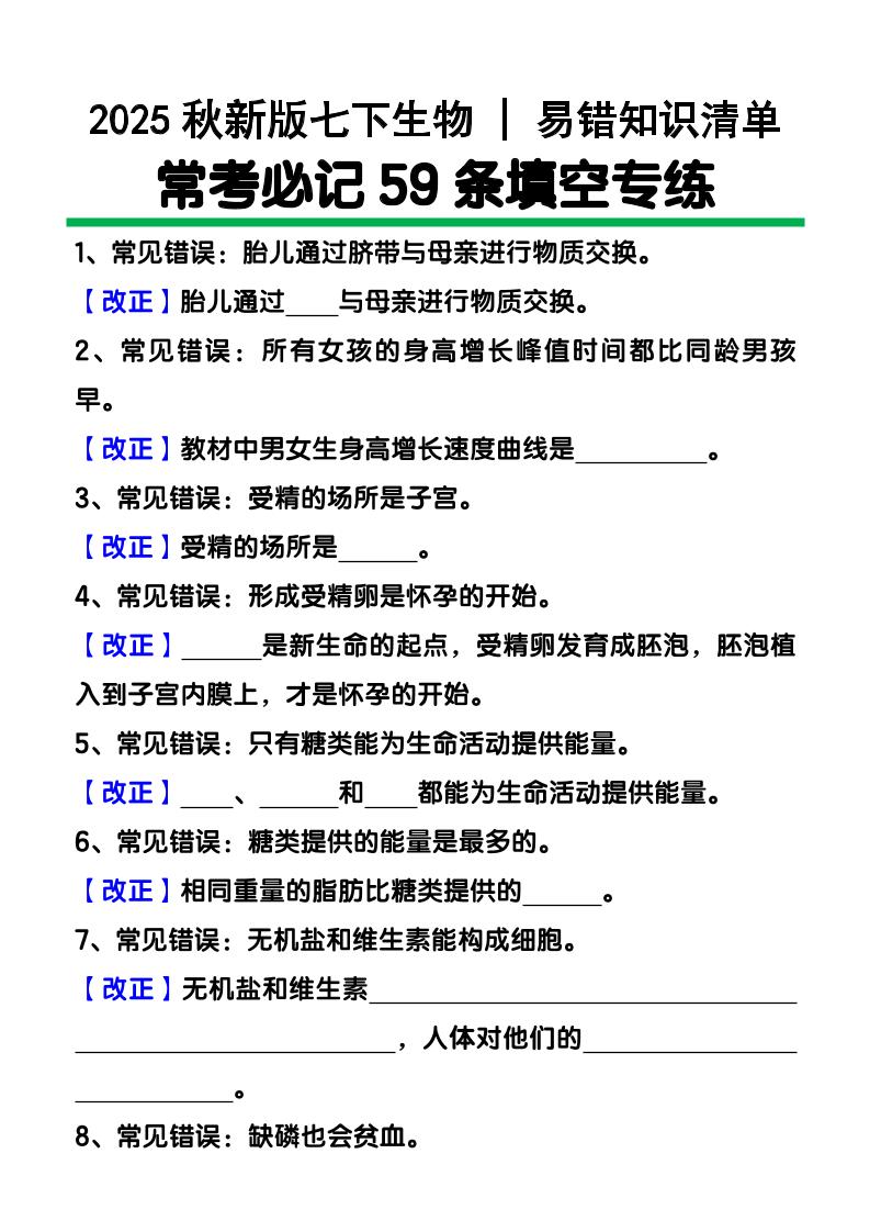 【2025秋新版】七下生物易错知识清单：常考必记59条填空练习-来聚吧