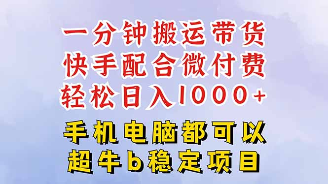快手黑科技一分钟搬运带货，一刀不剪过原创，微付费投流玩法，轻松日入…-来聚吧