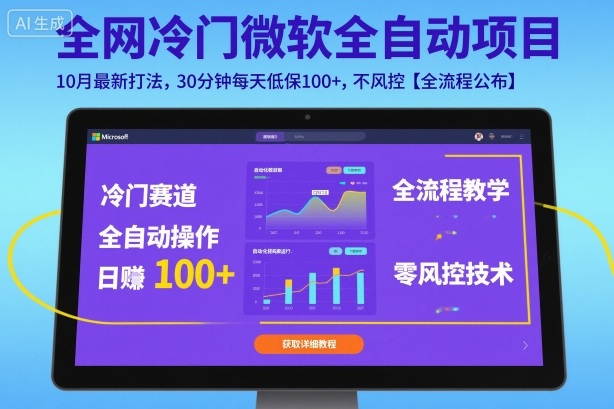 全网冷门微软全自动挂G项目，10月最新打法，30分钟每天低保100+，不风控【全流程公布】【揭秘】-来聚吧