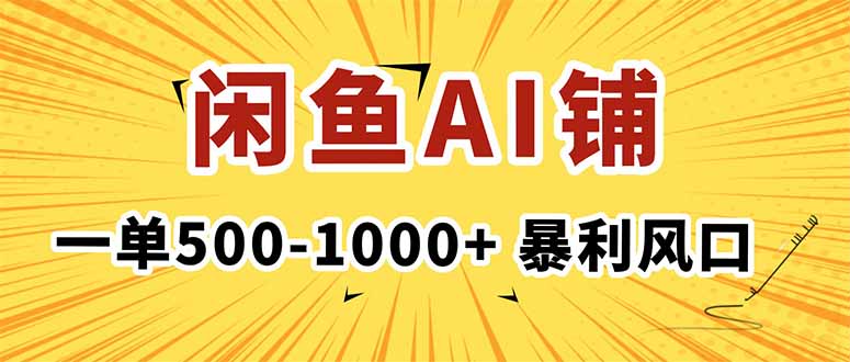 在闲鱼开AI写作店铺，一单500-1000+，暴利风口，稳定月入1-3W+-来聚吧