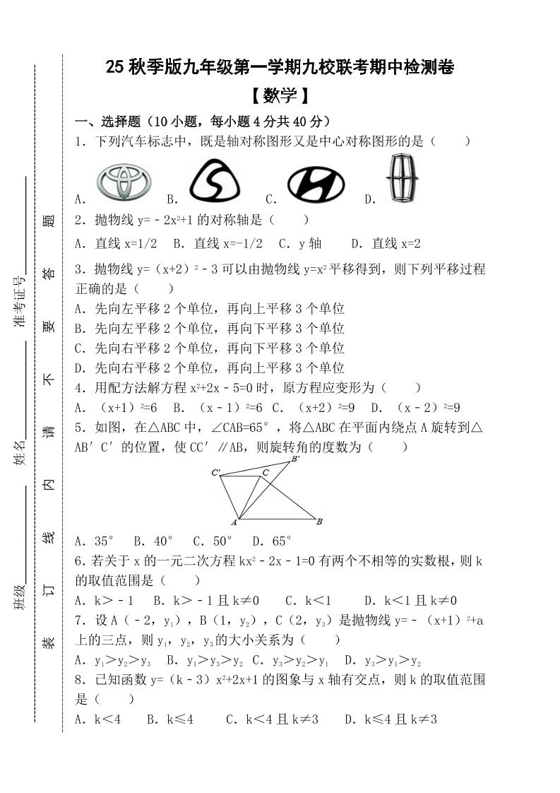 【2025秋新版】九年级上第一学期【数学】九校联考期中检测卷（含答案）-来聚吧