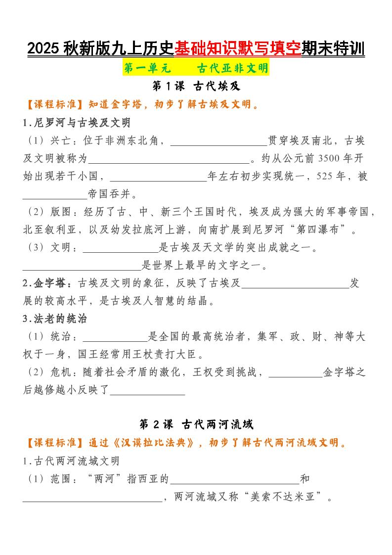 【2025秋新版】九上历史基础知识默写填空期末特训-来聚吧