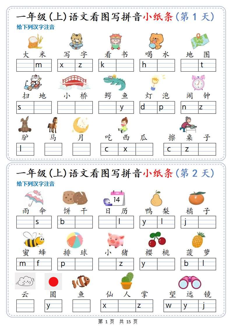 新一上语文看图写拼音小纸条30天（15页）-来聚吧