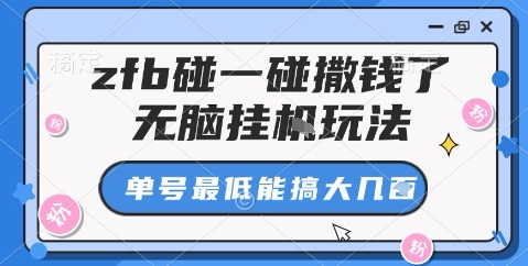 zfb碰一碰撒钱了，无脑挂机玩法，单号最低能搞大几张【揭秘】-来聚吧
