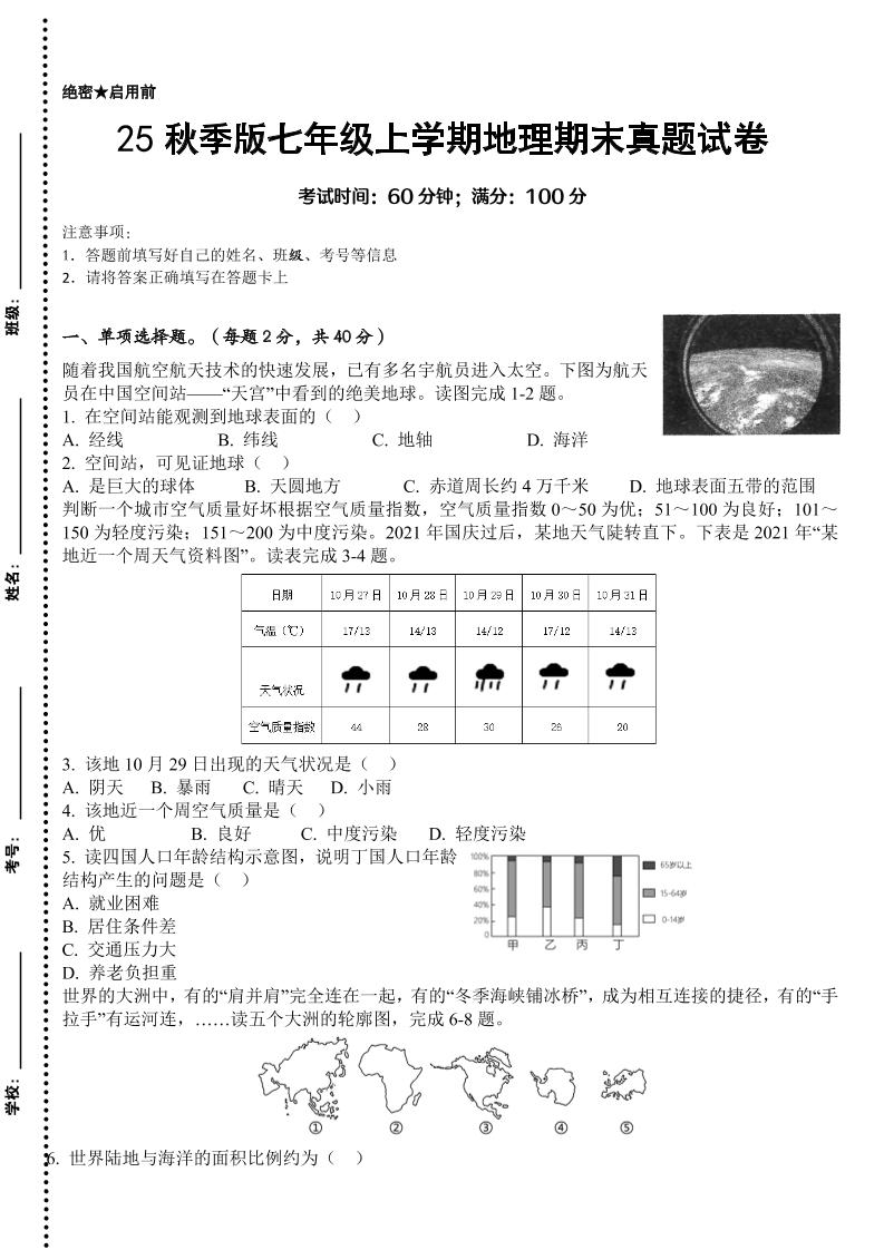 【2025秋新版】七年级上学期地理期末真题试卷-来聚吧