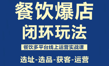泽哥·餐饮爆店闭环玩法-来聚吧