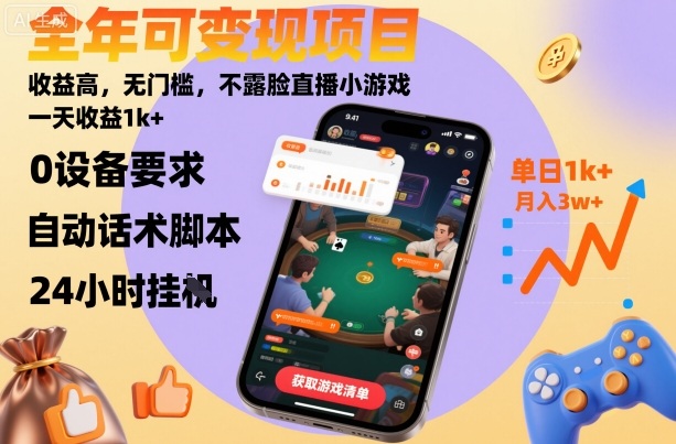 全年可变现项目,收益高,无门槛,不露脸直播小游戏,一天收益1k+【揭秘】-来聚吧