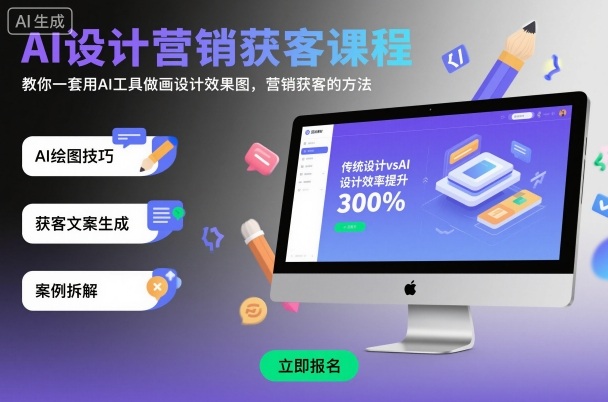 AI设计营销获客课程，教你一套用AI工具做画设计效果图，营销获客的方法-来聚吧