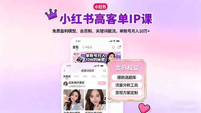 小红书高客单IP课，免费盈利模型、会员制、关键词截流，单账号月入10万+-来聚吧