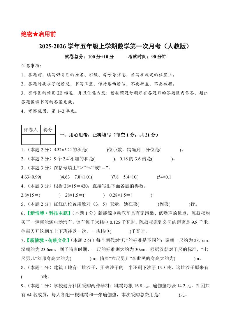 25-26学年五上数学第一次月考（人教版第1-2单元）（考试版A4）-来聚吧