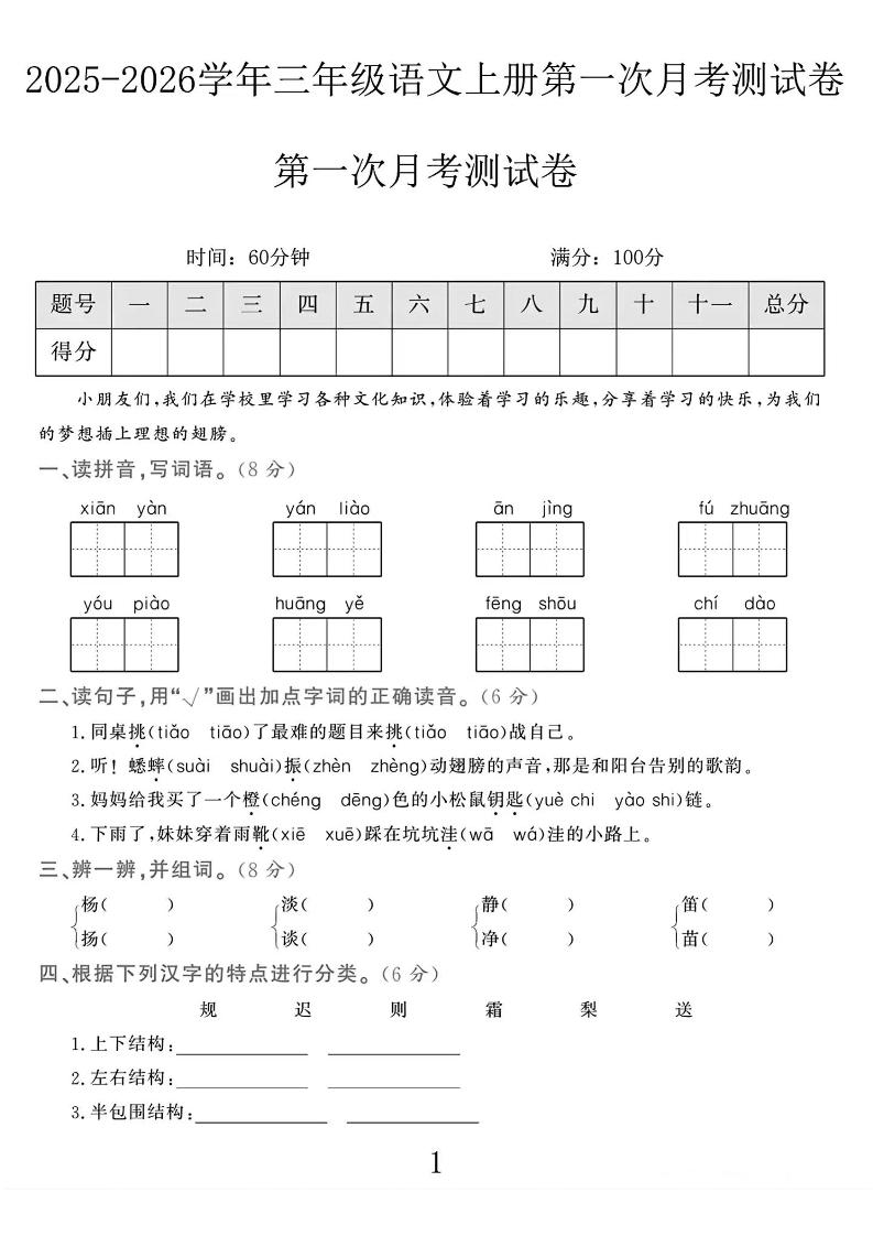 25-26学年三上语文第一次月考检测卷（5页）-来聚吧