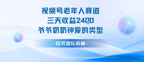 视频号分成计划老人赛道，三天收益2.4k，爷爷奶奶钟爱的视频类型-来聚吧