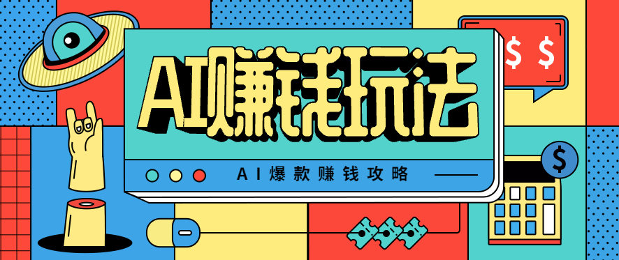 AI萌宠视频爆款攻略，小白无脑操作，每天30分钟，轻松上手，日入500+-来聚吧