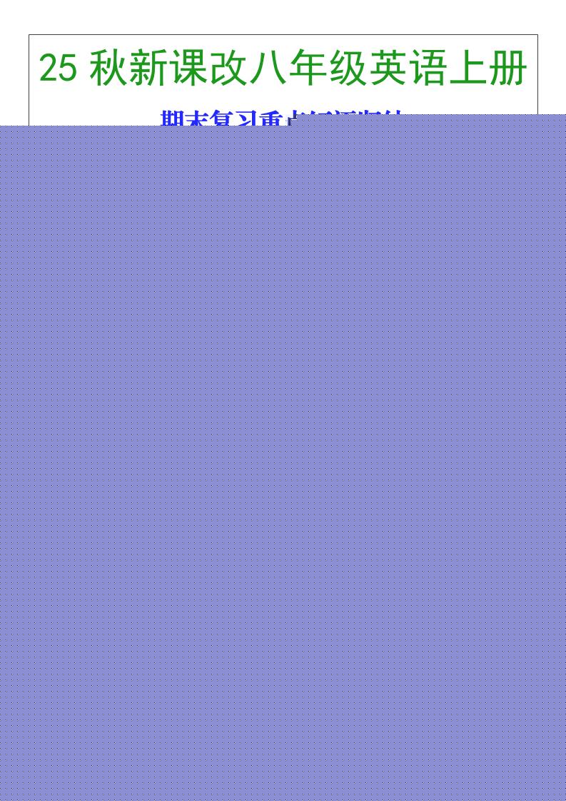 【2025秋新版】八年级英语上册期末复习重点短语归纳-来聚吧