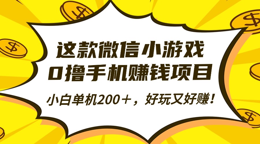 这款微信小游戏,0撸手机赚钱项目,小白单机200+,好玩又好赚!-来聚吧