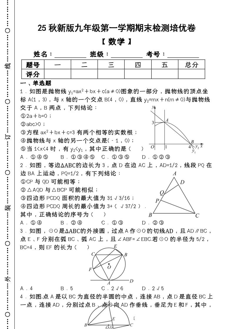 【2025秋新版】第一学期九年级【数学】上册期末检测培优卷（含答案）-来聚吧