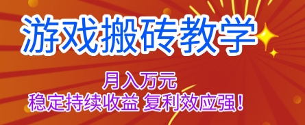游戏搬砖教学，月入1W+，稳定持续收益，复利效应强【揭秘】-来聚吧