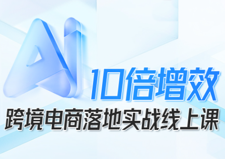 法老Pharaoh·跨境电商10倍增效,AI落地实战课-来聚吧
