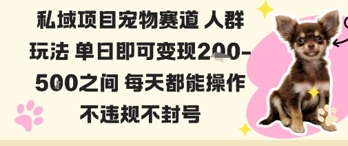 私域宠物项目赛道人群玩法单日即可变现2-5张之间每天都能操作不违规不封号-来聚吧