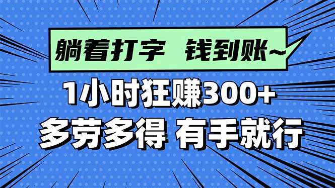 打字搞钱,1小时狂赚300+多劳多得,有手就能做!-来聚吧