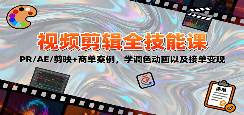 2025视频剪辑全技能课：PR/AE/剪映+商单案例，学调色动画以及接单变现-来聚吧