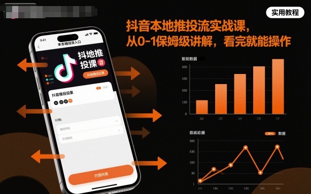 抖音本地推投流实战课，从0-1保姆级讲解，看完就能操作-来聚吧