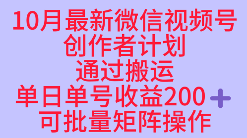 10月最新视频号收益最大化赛道长久稳定红利项目，单日单号收益2张+可批量矩阵操作-来聚吧