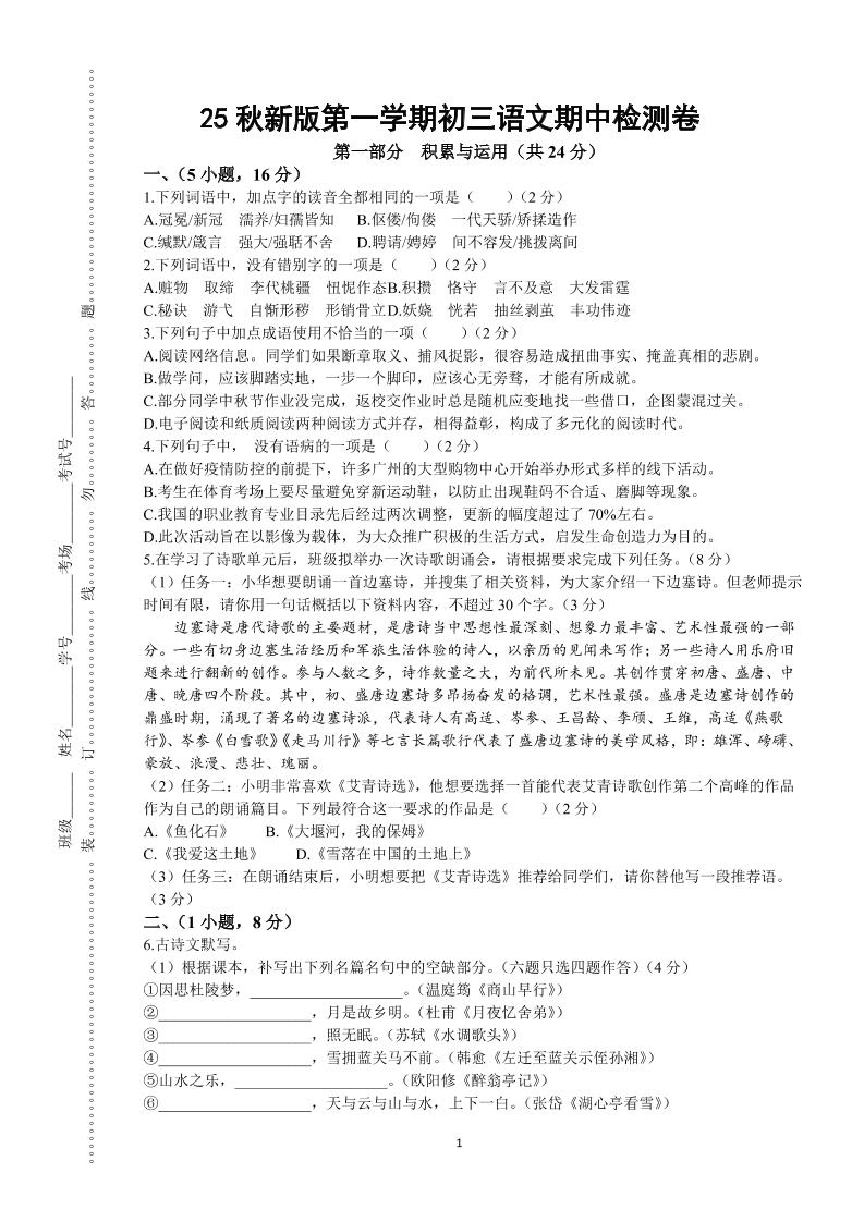 【2025秋新版】第一学期九年级上语文期中检测卷-来聚吧