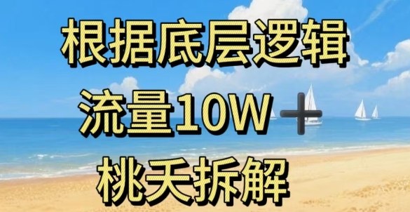 据底层逻辑,流量10W+,以安全知识科普为例-来聚吧