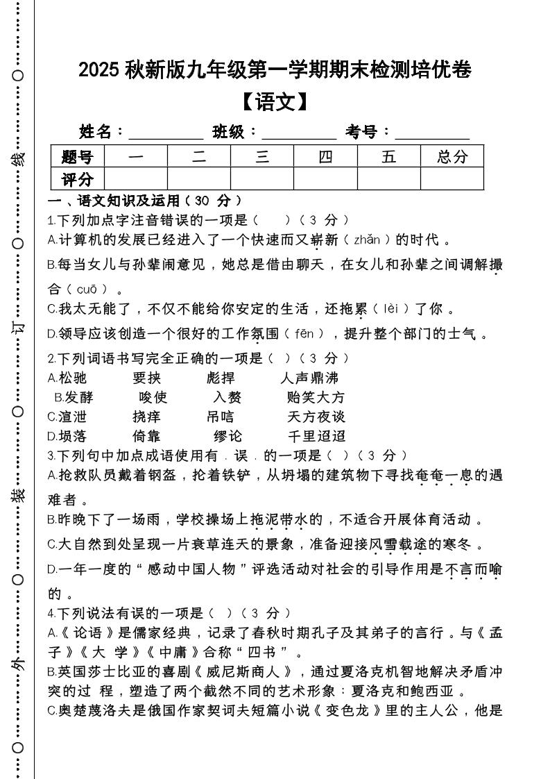 【2025秋新版】第一学期九年级【语文】上册期末检测培优卷-来聚吧