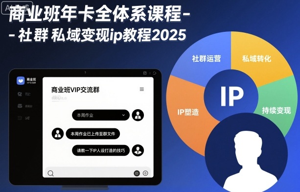 商业班年卡全体系课程-社群私域变现ip教程2025-来聚吧