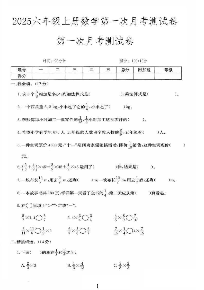 25秋六上人教数学第一次月考检测卷-来聚吧