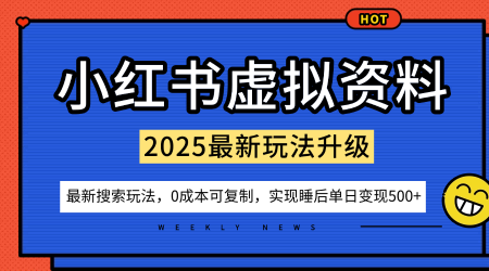 小红书虚拟资料项目：最新搜索流变现玩法，0成本简单可复制，一人多店打法，新手也可轻松日入5张+-来聚吧