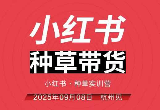 小红书种草带货实训营9月8日杭州线下课,全程录音+字幕,全网唯一小红书实战营-来聚吧