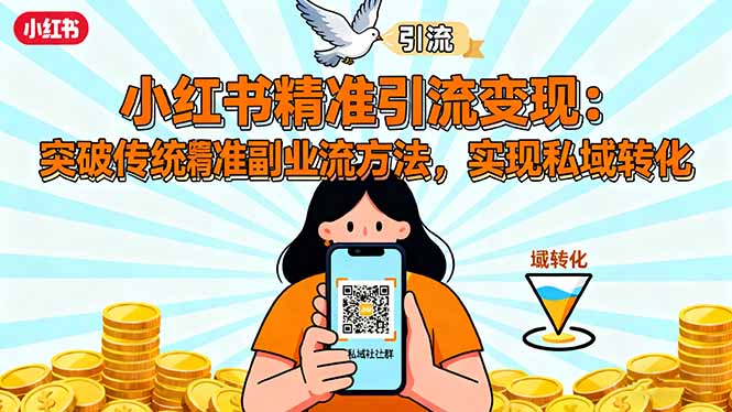 小红书精准引流变现：突破传统副业思维，掌握精准引流方法，实现私域转化-来聚吧