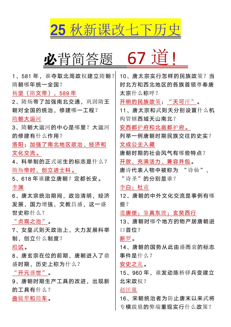 【2025秋新版】七年级下册历史必背简答题67道-来聚吧