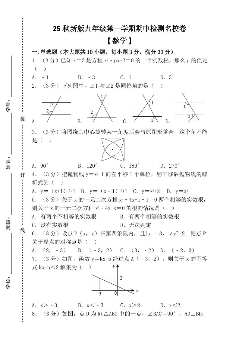 【2025秋新版】九年级上第一学期【数学】期中检测名校卷（含答案）-来聚吧