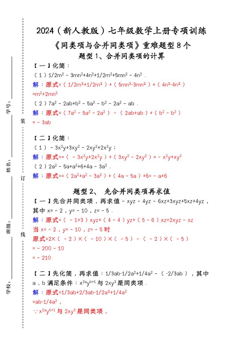 【2025秋新版】人教版七年级数学上册专项训练：《同类项与合并同类项》重难题型8个-来聚吧