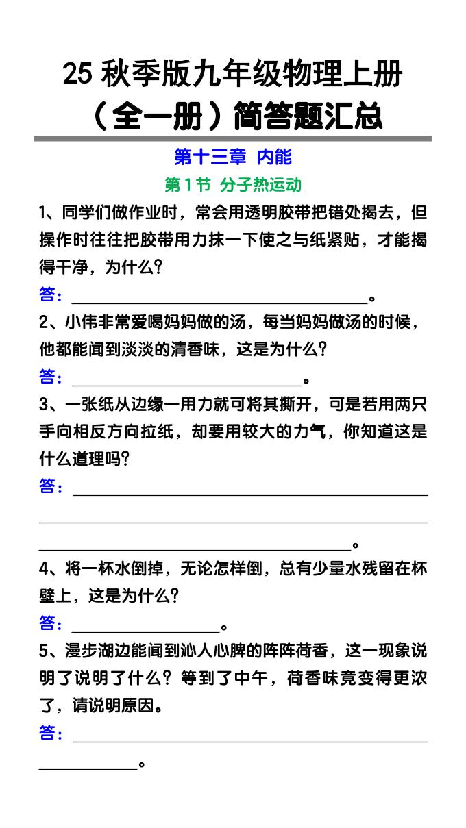 【2025秋新版】九年级物理上册（全一册）简答题汇总-来聚吧