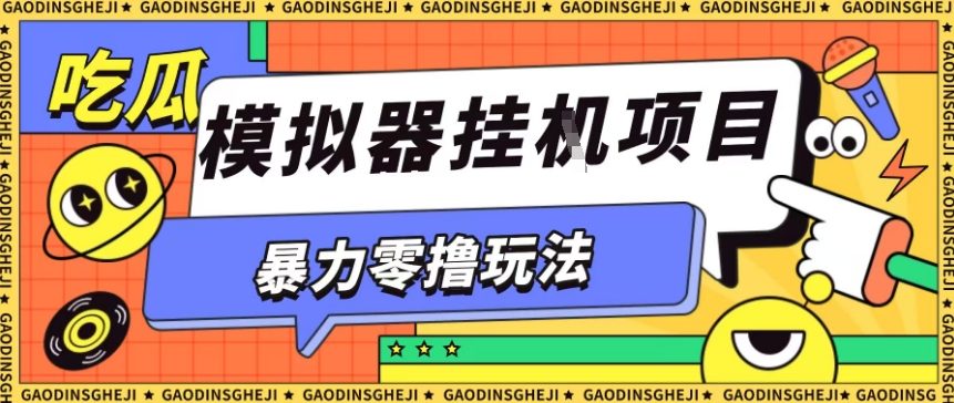 暴力零撸项目小游戏试玩全自动挂G单窗口收益30-50＋可矩阵操作【揭秘】-来聚吧