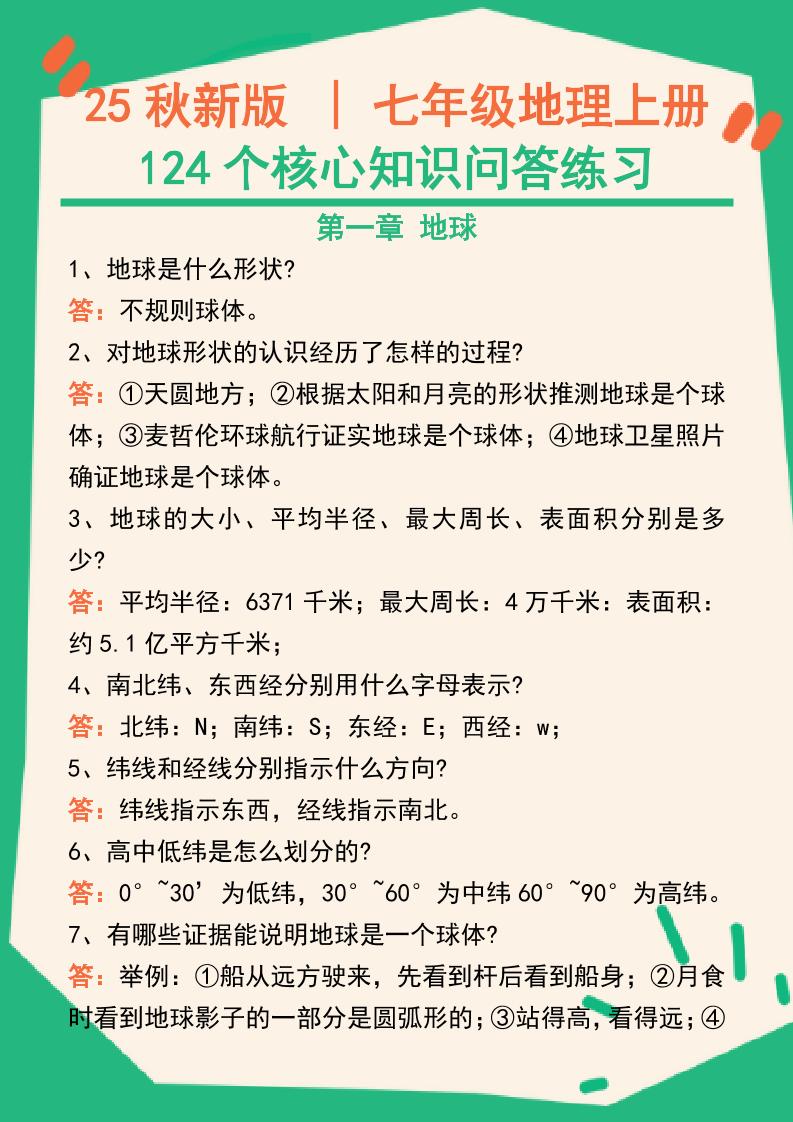 【2025秋新版】七年级地理上册124个核心知识问答练习（完整版）-来聚吧