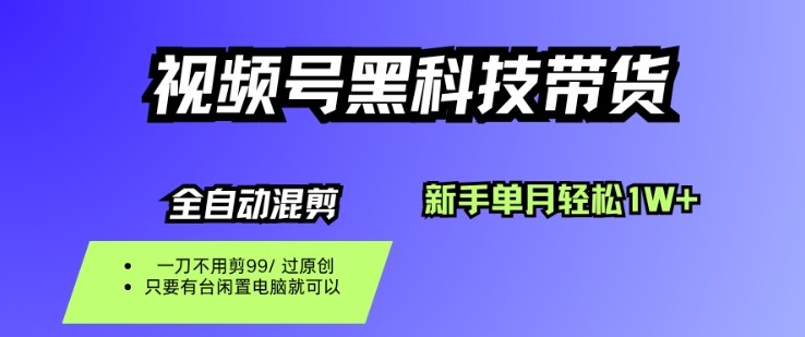 视频号黑科技短视频带货,新手一个月也1W+,纯搬运一刀不用剪,零投入【揭秘】-来聚吧