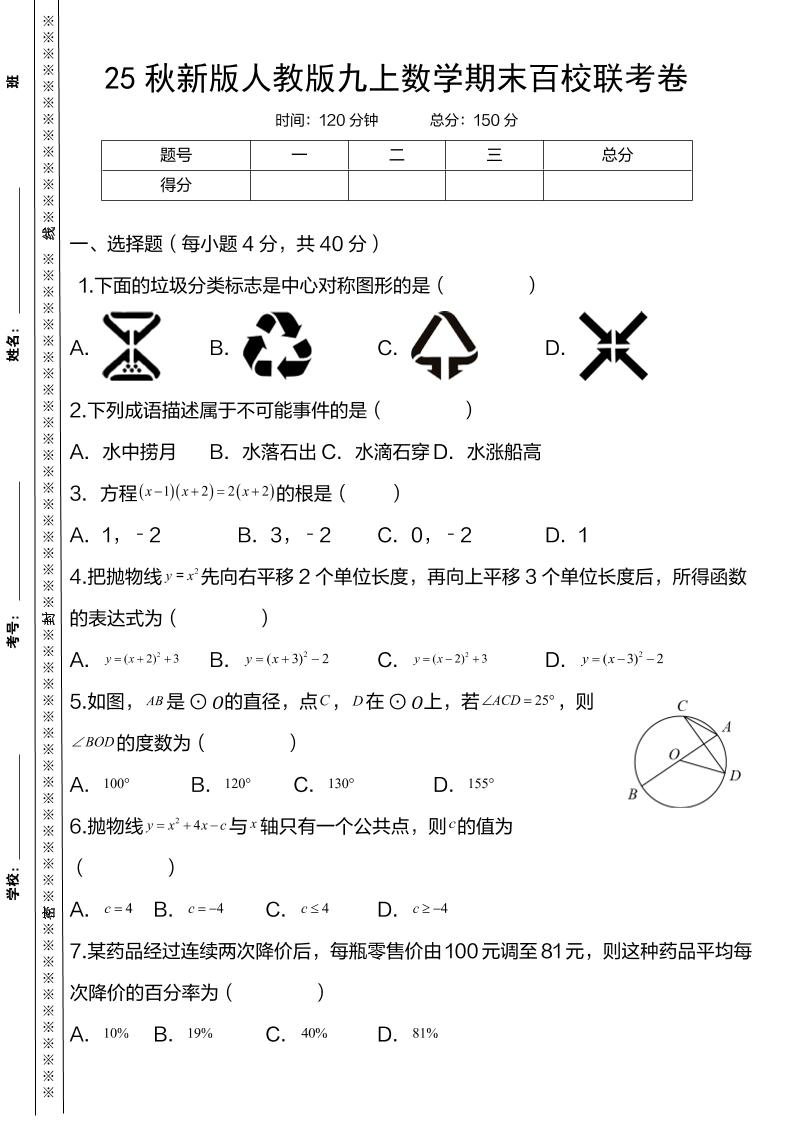 【2025秋新版】人教版九上数学期末百校联考卷-来聚吧