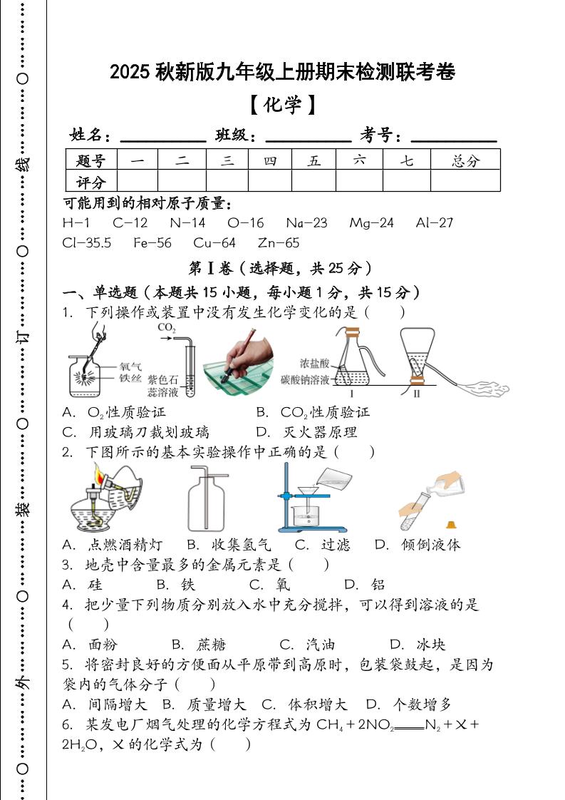 【2025秋新版】九年级【化学】上册期末检测联考卷（含答案）-来聚吧