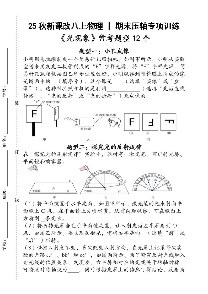 【2025秋新版】人教版八上物理_期末压轴专项训练《光现象》常考题型12个（含答案）-来聚吧