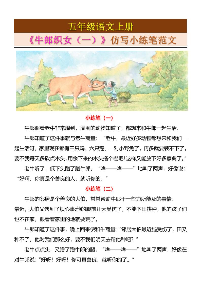 五上语文《牛郎织女（一）》仿写小练笔范文4页-来聚吧