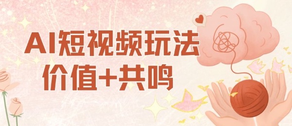 AI短视频玩法,价值+共鸣玩法,单号每天收益7张小白可玩,操作简单-来聚吧