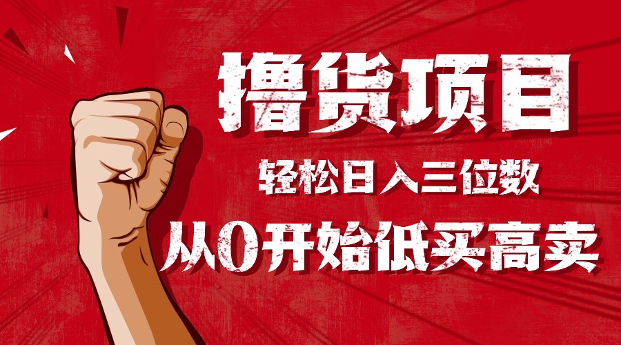 手把手教你撸货,从0开始低买高卖,小白轻松实现日入三位数!!!-来聚吧